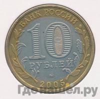 10 рублей 2005 года ММД