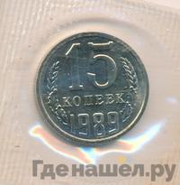 15 копеек 1989 года