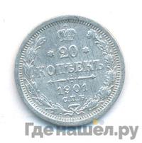 20 копеек 1901 года