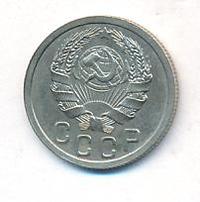 15 копеек 1935 года