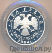 2 рубля 2004 года ММД