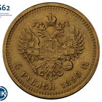 5 рублей 1890 года АГ