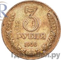 3 рубля 1956 года