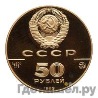 50 рублей 1989 года ММД