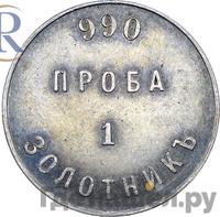 1 золотник 1881 года