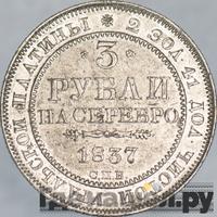 3 рубля 1837 года СПБ