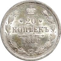 20 копеек 1880 года СПБ НФ