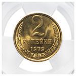 2 копейки 1979 года