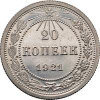 20 копеек 1921 года  РСФСР