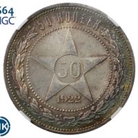 50 копеек 1922 года