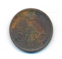 1 копейка 1862 года