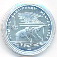 10 рублей 1978 года  Гребля