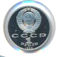 1 рубль 1990 года