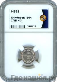 10 копеек 1864 года СПБ НФ