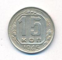 15 копеек 1945 года