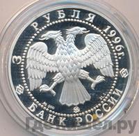 3 рубля 1996 года ММД