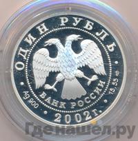 1 рубль 2002 года СПМД