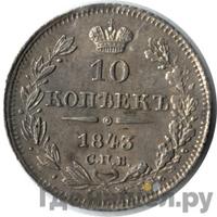 10 копеек 1843 года
