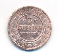 3 копейки 1906 года СПБ