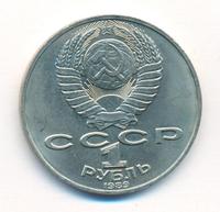 1 рубль 1989 года