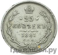 25 копеек 1881 года СПБ НФ
