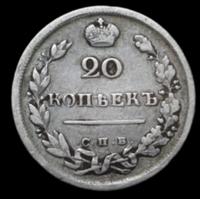 20 копеек 1816 года