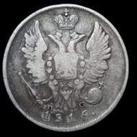 20 копеек 1816 года