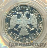 2 рубля 1995 года ММД