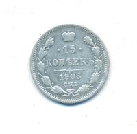 15 копеек 1905 года СПБ АР