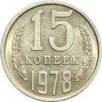 15 копеек 1978 года