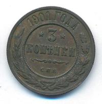 3 копейки 1901 года СПБ