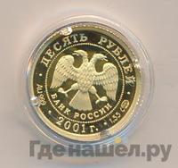 10 рублей 2001 года СПМД