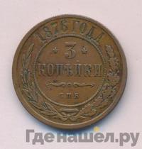 3 копейки 1876 года