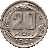 20 копеек 1948 года