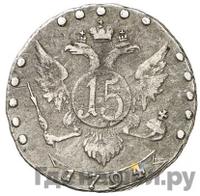 15 копеек 1794 года