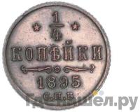 1/4 копейки 1895 года СПБ