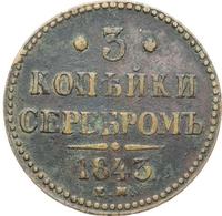 3 копейки 1843 года