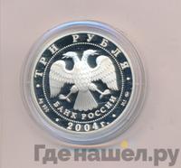 3 рубля 2004 года ММД