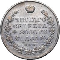 1 рубль 1821 года