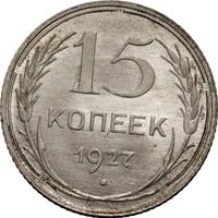 15 копеек 1927 года