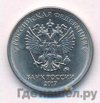 1 рубль 2017 года ММД