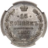 15 копеек 1861 года