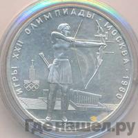 5 рублей 1980 года  стрельба из лука