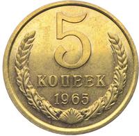 5 копеек 1965 года