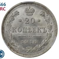 20 копеек 1916 года ВС