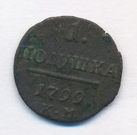 Полушка 1799 года