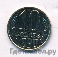 10 копеек 1990 года