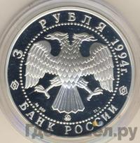 3 рубля 1994 года ЛМД
