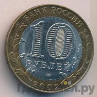 10 рублей 2002 года СПМД