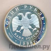 1 рубль 1998 года ММД